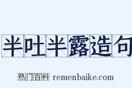 半吐半露造句是什么意思的图片